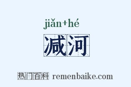 减河是什么意思的图片
